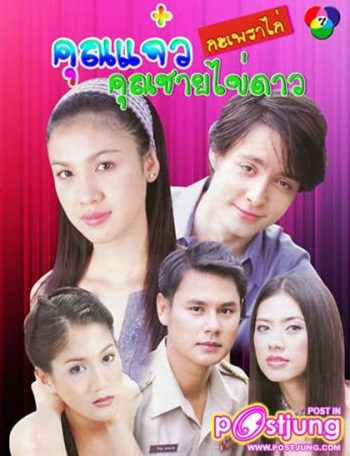 คุณ แจ๋วกะเพราไก่...คุณชายไข่ดาว (22 ตอนจบ)