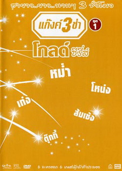 แก๊งค์ 3 ช่า โกลด์ ซีรี่ส์ ชุด 1