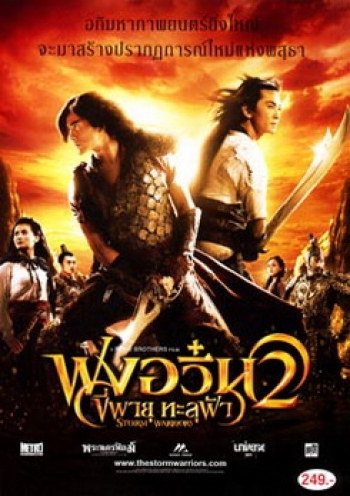 The Storm Warriors 2 ฟงอวิ๋น ขี่พายุทะลุฟ้า 2 