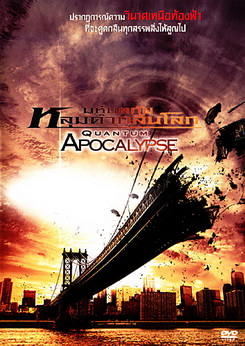 Quantum Apocalypse มหันตภัยหลุมดำกลืนโลก 