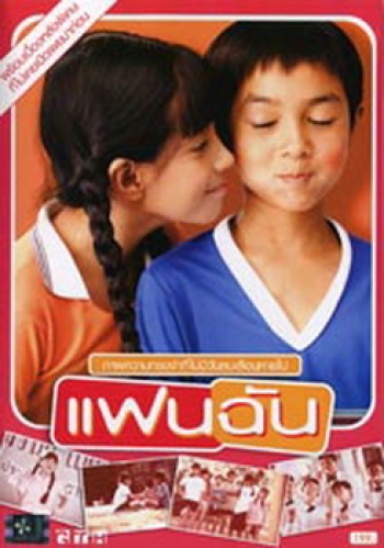 แฟนฉัน