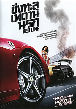 Red Line ซิ่งทะลุเพดานนรก 
