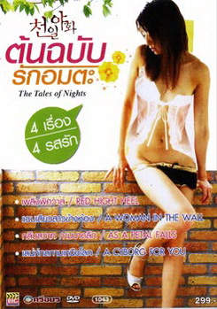 The Tales Of Nights ต้นฉบับรักอมตะ