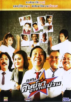 กศน. ศิษย์ซ่าอาจารย์ป่วน
