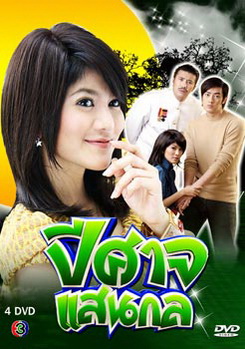 ปีศาจแสนกล