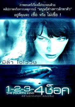 The Fourth Kind 1-2-3-4 ช็อค