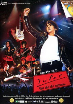 คอนเสิร์ต 25 ปี ไมโคร ร็อค เล็ก เล็ก Returns Concert