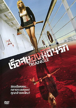 Triangle เรือสยองมิตินรก