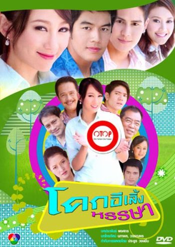โคกอีเลิ้งหรรษา (42 ตอนจบ)