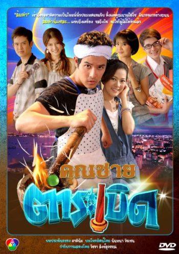คุณชายตำระเบิด