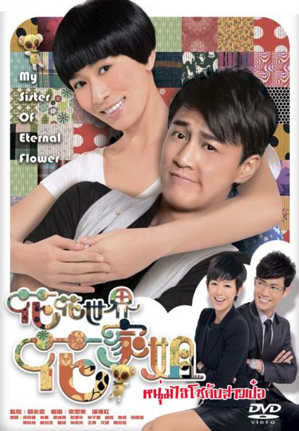 My Sister of Eternal Flower หนุ่มไฮโซกับสาวเป๋อ 