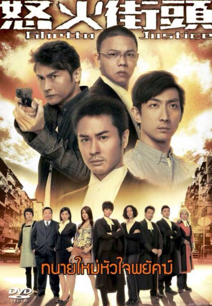 Ghetto Justice ทนายใหม่หัวใจพยัคฆ์ ( แผ่นที่ 4 ตอนสุดท้ายไม่มีพากย์ไทยครับ )