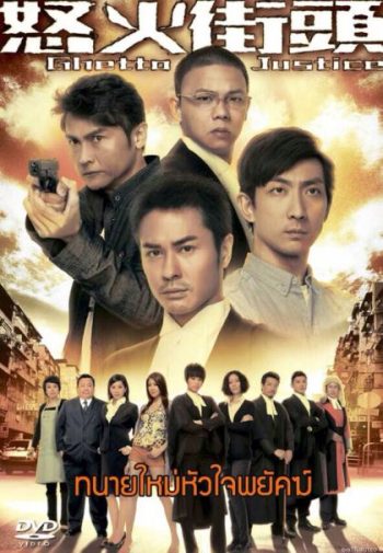 Ghetto Justice ทนายใหม่หัวใจพยัคฆ์ ( แผ่นที่ 4 ตอนสุดท้ายไม่มีพากย์ไทยครับ )
