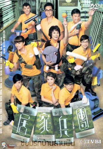 Home Troopers ซ่อมรักบ้านสานฝัน