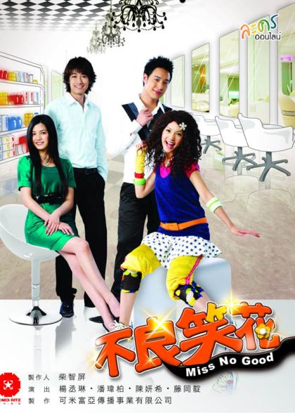Miss no good ยัยแสบเวอร์ไม่เอ๋อรัก