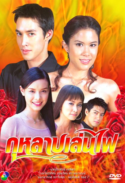 กุหลาบเล่นไฟ (อัษฎา พานิชกุล+พลอย จินดาโชติ)