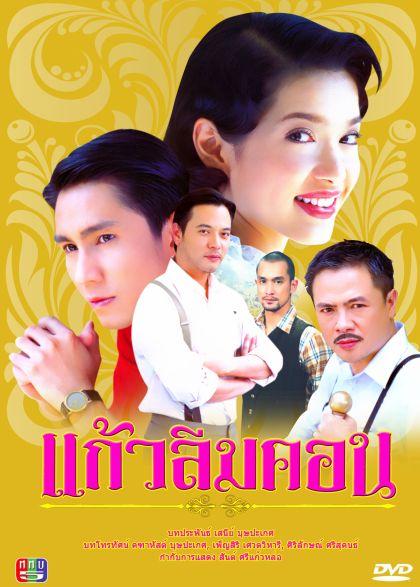 แก้วลืมคอน (กัปตัน+อ้อม พิยดา)