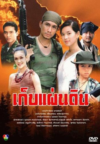 เก็บแผ่นดิน (กัปตัน+อ้อม พิยดา)