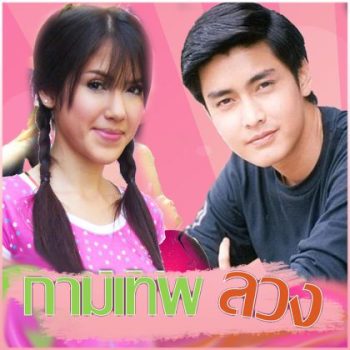 กามเทพลวง (จิ๊บ+เขตต์)