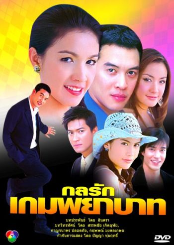 กลรักเกมพยาบาท (สุวนันท์+ชาคริต)