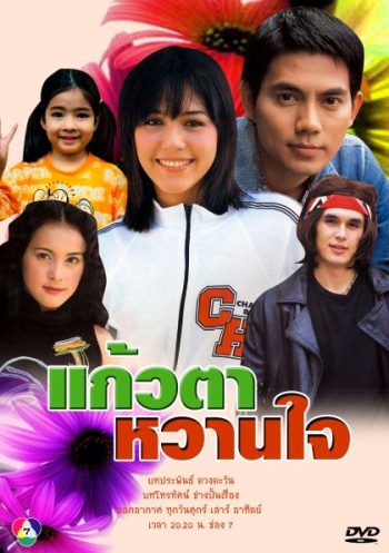 แก้วตาหวานใจ (อารยา+อูภาณุ)