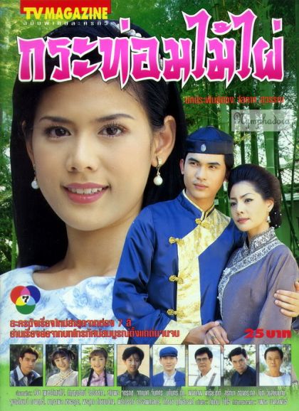 กระท่อมไม้ไผ่ (ติ้ก กัญญารัตน์+บี๋ สวิช)