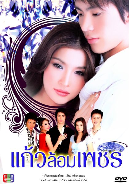 แก้วล้อมเพชร