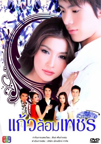 แก้วล้อมเพชร