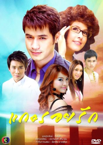 แกะรอยรัก