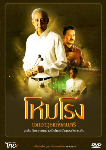 โหมโรง