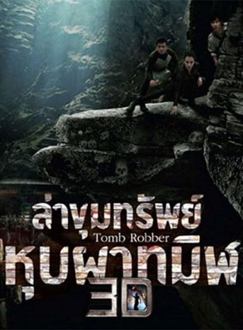 Tomb Robber (2015) ล่าขุมทรัพย์หุบผาทมิฬ