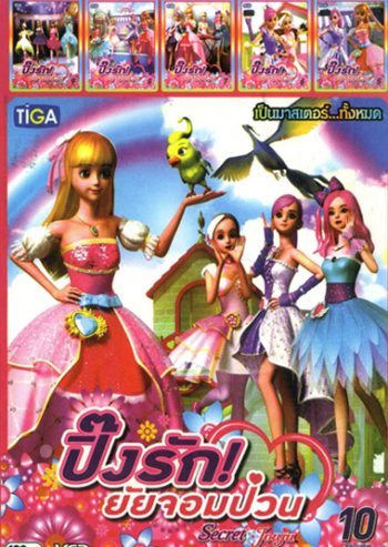 Secret Jouju ปิ๊งรัก! ยัยจอมป่วน Vol.5 - 10