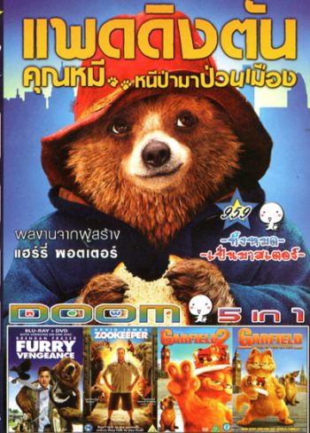 Paddington แพดดิงตัน คุณหมี หนีป่ามาป่วนเมือง , Furry Vengeance ม็อบหน้าขน ซนซ่าป่วนเมือง , Zookeeper สวนสัตว์ สอยรัก , GARFIELD 2 การ์ฟีลด์ 2 อลเวงเจ้าชายบัลลังค์เหมียว , GARFIELD A TAIL OF TWO KITTIES การ์ฟิลด์ 2 อลเวงเจ้าชายบัลลังก์เหมียว Vol.959