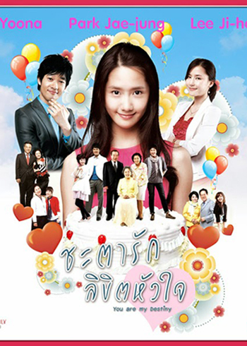 YOURS FATEFULLY ชะตาชีวิต ลิขิตหัวใจ