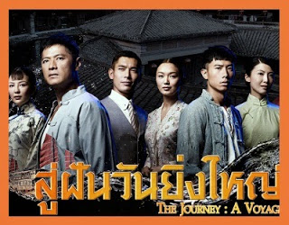 The Journey : A Voyage สู่ฝันวันยิ่งใหญ่
