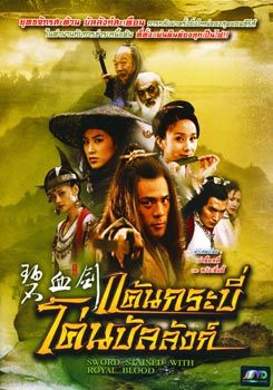 Sword Stained with Royal Blood (2007) แค้นกระบี่โค่นบัลลังก์