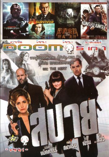 Spy สปาย , Terminator Genisys , Survivor , Tomb Robber (2015) ล่าขุมทรัพย์หุบผาทมิฬ , Kung Fu Jungle คนเดือดหมัดดิบ Vol.972