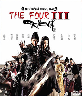 The Four 3 : Final Battle (2014) 4 มหากาฬพญายม ภาค 3 : ศึกครั้งสุดท้าย 3D (2D+3D)