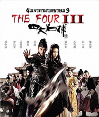 The Four 3 : Final Battle 4 มหากาฬพญายม ภาค 3 : ศึกครั้งสุดท้าย