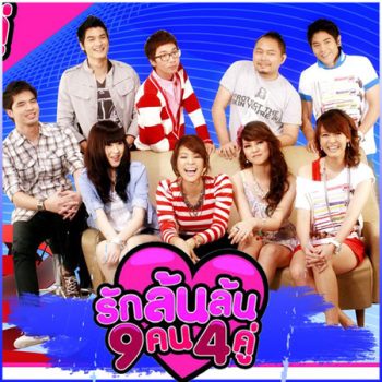 รักล้นล้น 9 คน 4 คู่