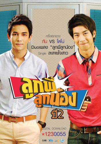 ลูกพี่ลูกน้อง ปี 2