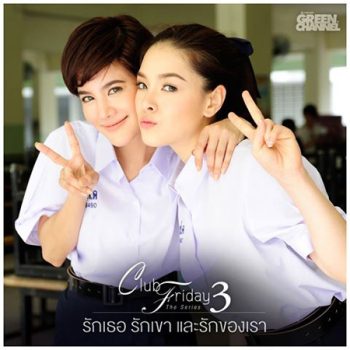 Club Friday The Series ซีซั่น 3
