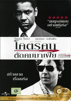 American Gangster โคตรคนตัดคมมาเฟีย