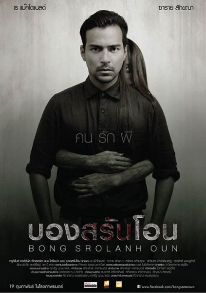 Bon sro Iahn oon บองสรันโอน คน รัก ผี