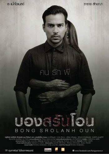 Bon sro Iahn oon บองสรันโอน คน รัก ผี