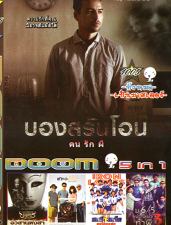 บองสรันโอน คน รัก ผี , ตำนานสมเด็จพระนเรศวรมหาราช ภาค ๖ อวสานหงสา , แคท อ่ะ แว้บ แบบว่ารักอ่ะ Cat A Wabb , Iron Ladies สตรีเหล็ก ตบโลกแตก , ม.6/5 ปากหมาท้าผี VOL.1005