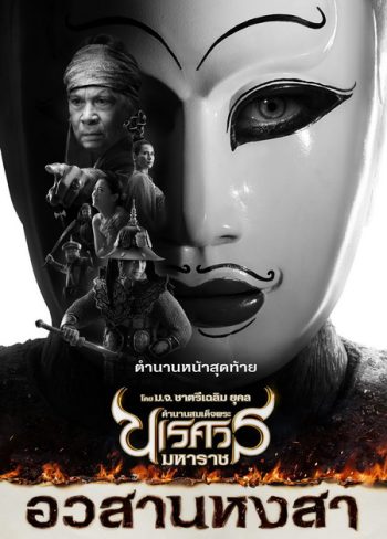 ตำนานสมเด็จพระนเรศวรมหาราช ภาค 1-6