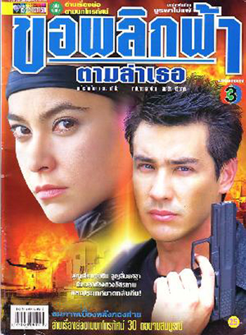 ขอพลิกฟ้าตามล่าเธอ (วิลลี่ / มาช่า)
