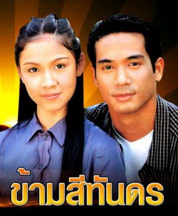 ข้ามสีทันดร (กบ+ตุ้ย)