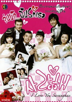 I Love You (2008) วุ่นนักฉันรักเธอ (Sarang hae)